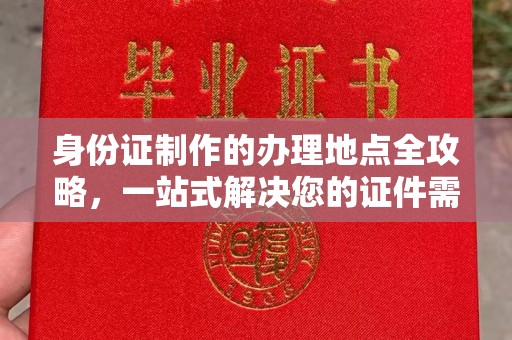 大寮身份证制作的办理地点全攻略，一站式解决您的证件需求